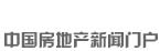 新華房產，中國房地產新聞門戶