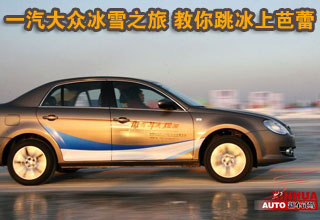 一汽大眾冰雪之旅 教你跳冰上芭蕾