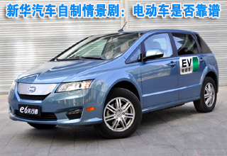 新華汽車自制情景劇:電動車是否靠譜