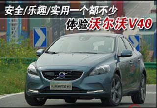 安全/樂(lè)趣/實(shí)用 體驗(yàn)沃爾沃V40