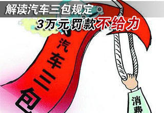 解讀汽車三包規(guī)定 3萬元罰款不給力