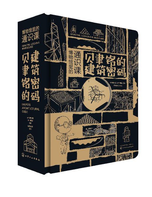 化學工業出版社推薦：《貝聿銘的建筑密碼》