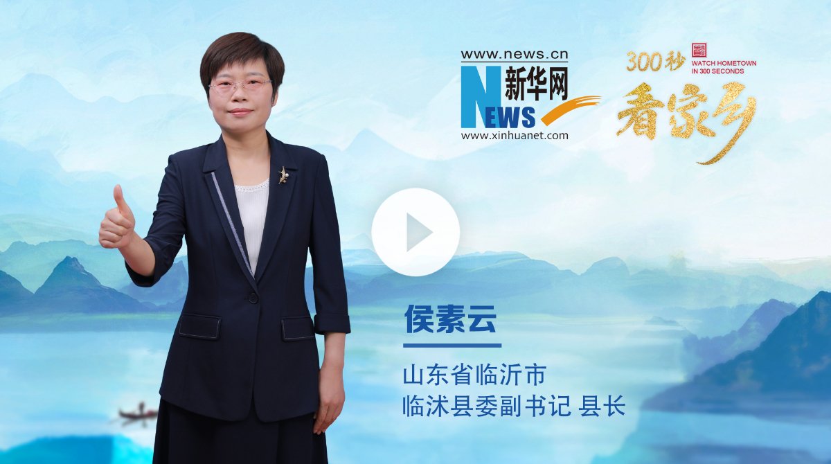 300秒看家鄉︱山東省臨沂市臨沭縣：活力臨沭 心悅之旅
