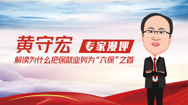 【專家漫評】黃守宏解讀為什么把保就業列為"六保"之首