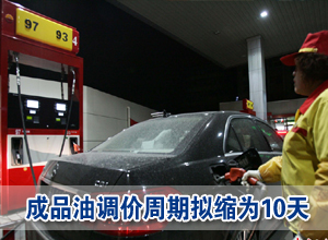 成品油調(diào)價周期擬縮為10天 兩大油企同呼吁油改