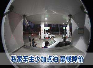 油價降了 私家車主:少加點(diǎn)油,靜等9日調(diào)價