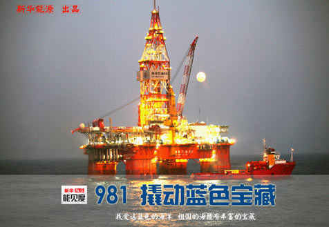 “981”鉆井平臺 撬動海洋藍(lán)色寶藏