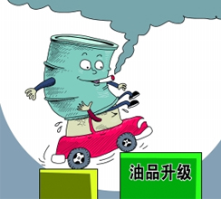 油品質(zhì)量升級(jí)提速釋放哪些信號(hào)？