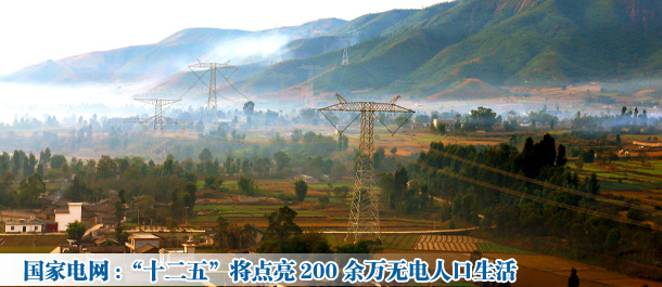 國家電網:“十二五”將點亮200余萬無電人口生活