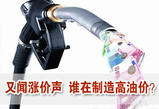 又聞油品漲價聲 誰在制造高油價?