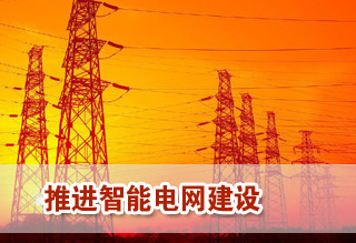 推進智能電網(wǎng)建設(shè)