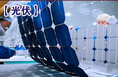 光伏業(yè)兼并重組今年有望實質(zhì)啟動