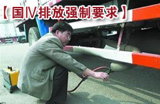 國(guó)Ⅳ標(biāo)準(zhǔn)7月實(shí)施 新車將裝尾氣處理系統(tǒng)