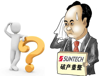 無錫尚德能否“涅槃重生”？