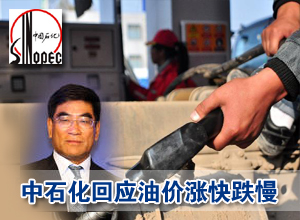 中石化回應(yīng)國內(nèi)油價漲快跌慢