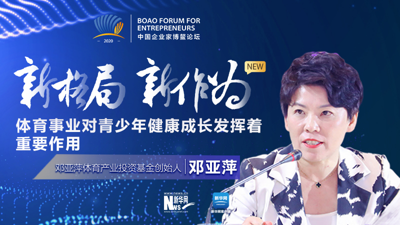 鄧亞萍：體育事業對青少年健康成長發揮著重要作用