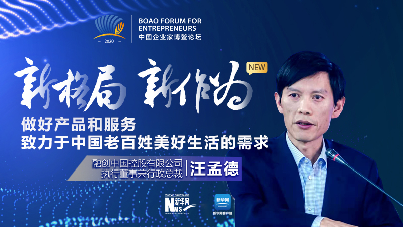 汪孟德：做好產品和服務，致力于中國老百姓美好生活的需求