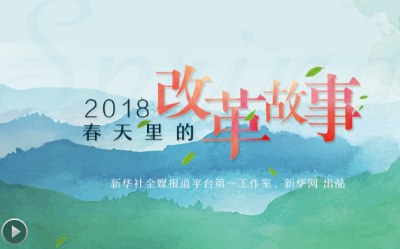 2018,春天里的改革故事