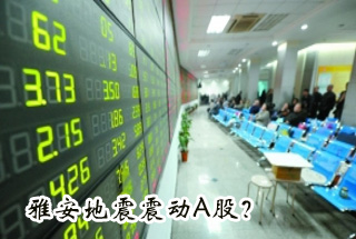 雅安地震震動Ａ股？