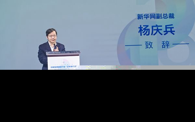 楊慶兵：持續開展保健食品“正能量行動” 推動行業良性增長