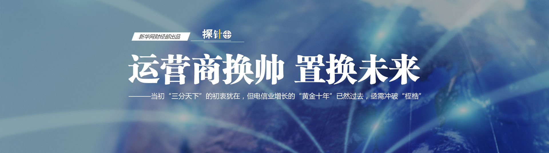 三大運營商換帥 我們關心什么？