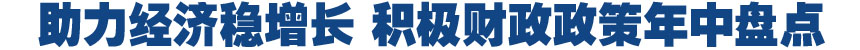 助力經濟穩增長 積極財政政策年中盤點
