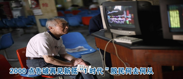 2000點(diǎn)告破再見新低“1時(shí)代”股民何去何從