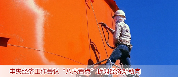 中央經濟工作會議“八大看點”折射經濟新動向