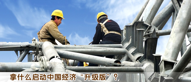 拿什么啟動(dòng)中國經(jīng)濟(jì)“升級版”?