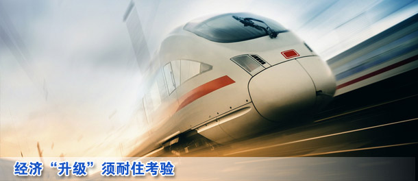 財經快評:經濟“升級”須耐住考驗