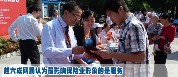 超六成網民認為最影響保險業形象的是服務