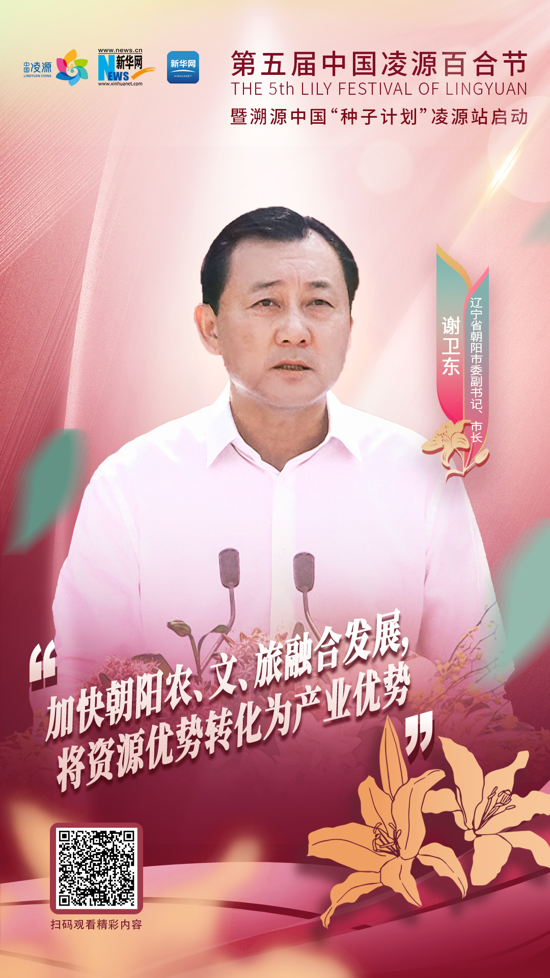 謝衛(wèi)東：加快朝陽農(nóng)、文、旅融合發(fā)展 將資源優(yōu)勢轉(zhuǎn)化為產(chǎn)業(yè)優(yōu)勢