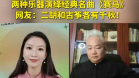 音樂里的中國 | 二胡邂逅古箏，這曲《賽馬》要怎么演？