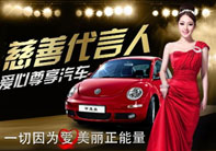 “做伊美爾慈善代言 贏愛心汽車”活動正式揭幕