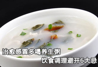 治愈感冒多喝養(yǎng)生粥 飲食調(diào)理避開6大忌