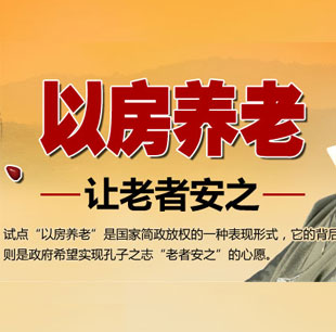 聚焦“以房養老”  讓老者安之