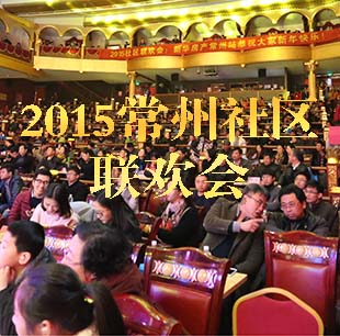 2015常州社區聯歡會圓滿落幕 60余社區近千人參與