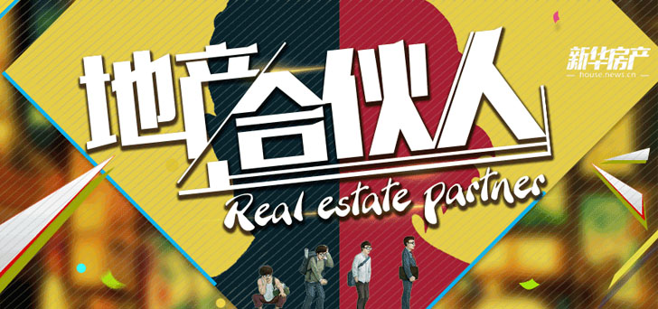 地產合伙人