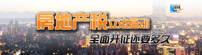 開征房地產稅還有多遠