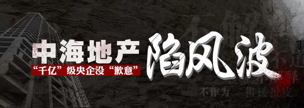 中海地產(chǎn)陷風波：“千億”級央企沒“歉意”？
