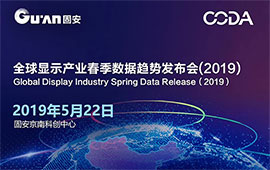 首屆全球顯示產業春季數據趨勢發布會召開