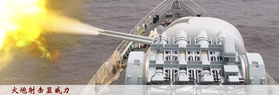 炮火轟鳴——東海艦隊某驅逐艦支隊剪影