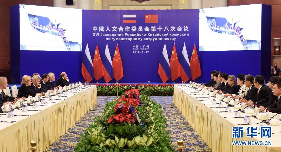 9月12日，中國(guó)國(guó)務(wù)院副總理、中俄人文合作委員會(huì)中方主席劉延?xùn)|在廣州與俄羅斯副總理、委員會(huì)俄方主席戈洛杰茨共同主持召開(kāi)中俄人文合作委員會(huì)第十八次會(huì)議。新華社記者 盧漢欣 攝
