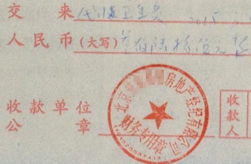 北京某中介機構開具的“代收衛生費”收據，據了解，該中介機構多收了14倍的衛生費。<a target='_blank'  >中新網</a>記者 邱宇 攝