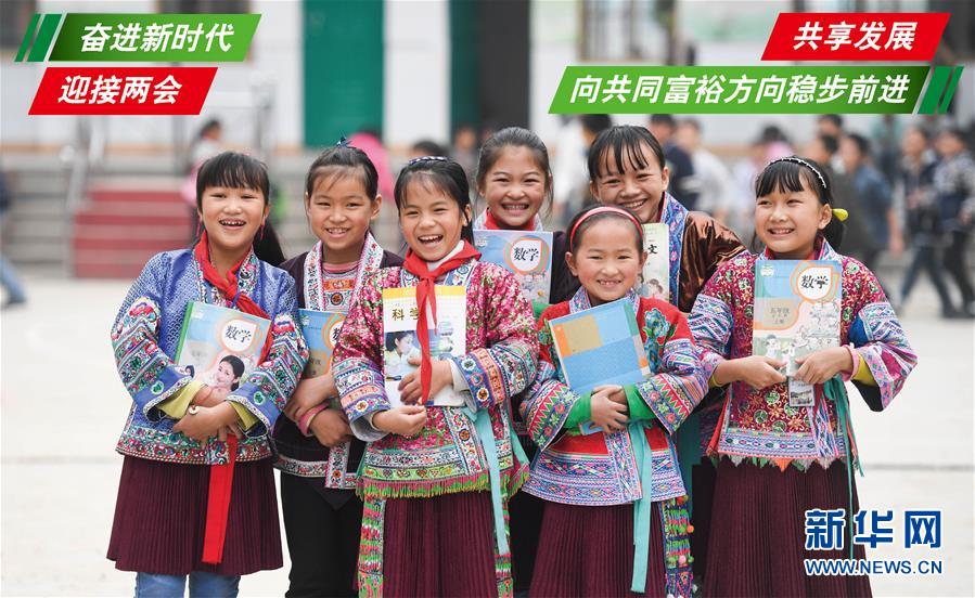 (奮進新時代·迎接兩會)(1)共享發展——向共同富裕方向穩步前進