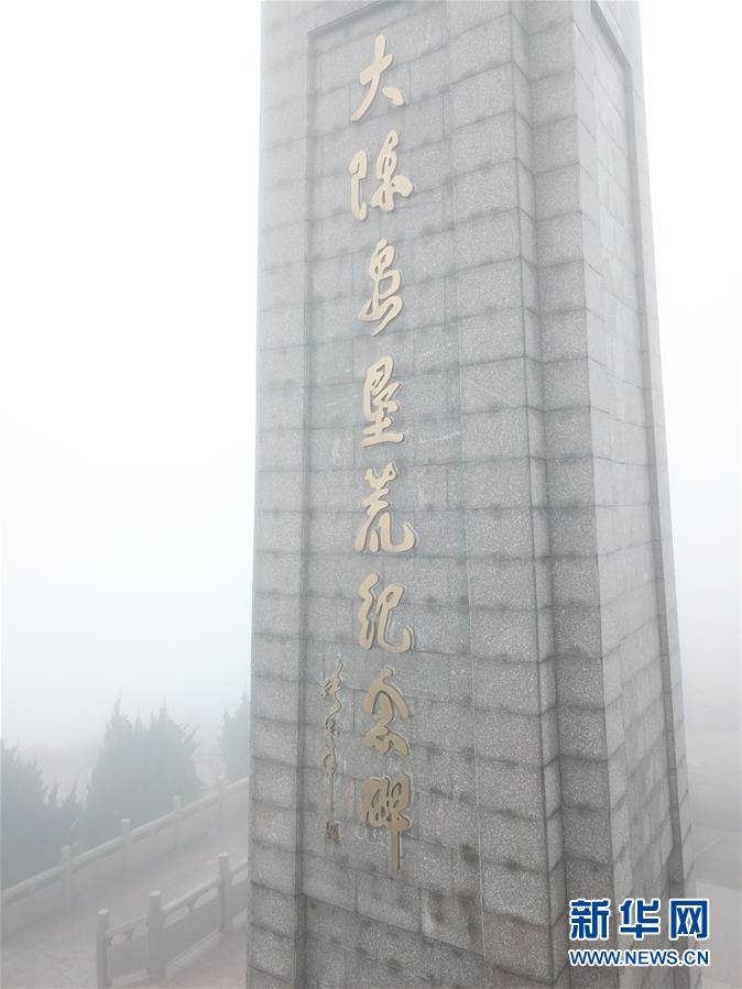 (壯麗70年·奮斗新時(shí)代·圖文互動(dòng))(4)“東海明珠”挺立一座“精神燈塔”——追尋浙江臺(tái)州大陳島墾荒精神