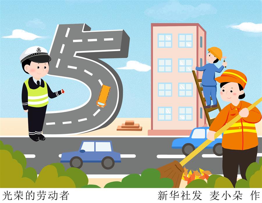 （圖表·插畫）[“五一”勞動節]光榮的勞動者