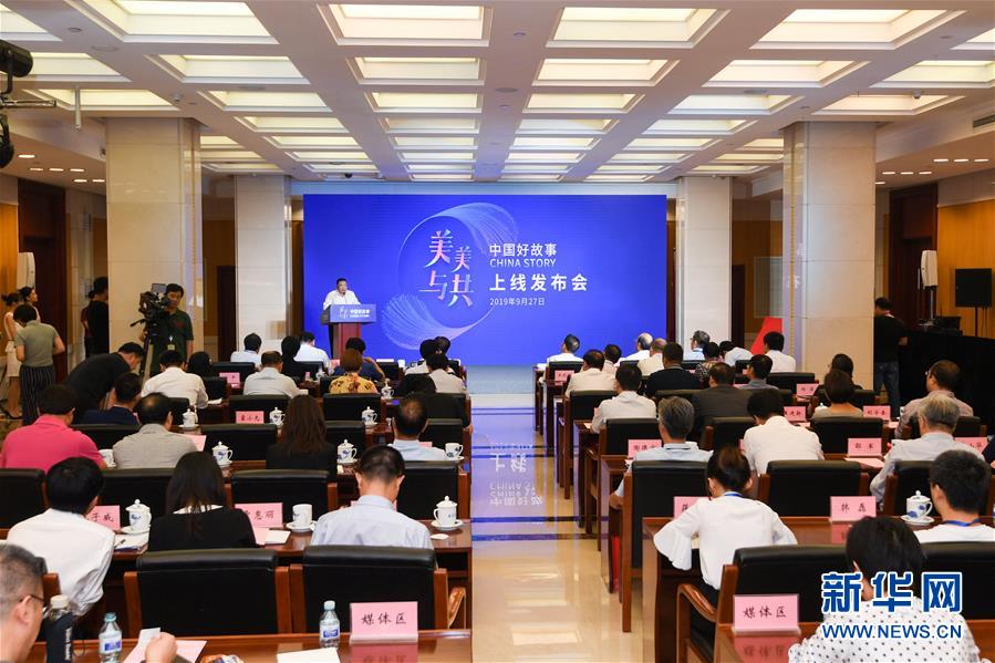 (時政)“中國好故事”數據庫上線 向世界展現真實立體全面的中國