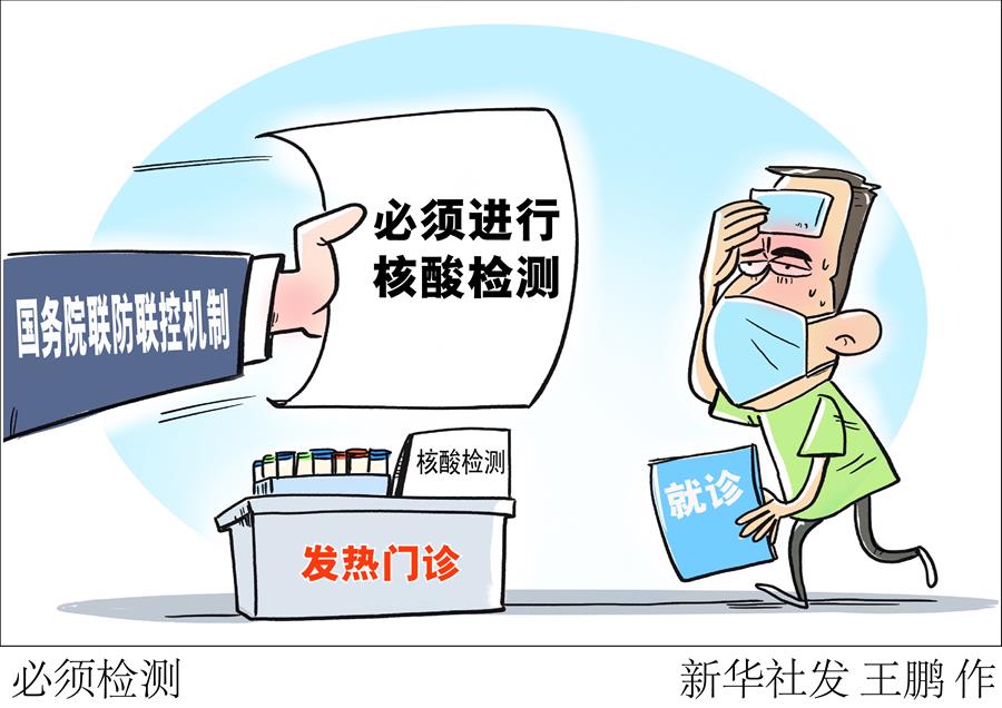 （圖表·漫畫）［聚焦疫情防控］必須檢測