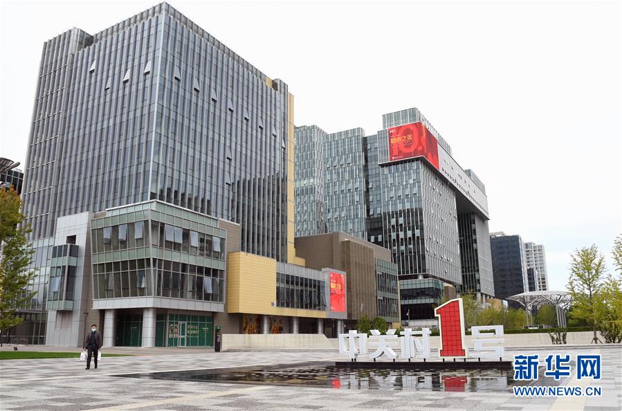 (新華全媒頭條·圖文互動)(6)逆勢增長5.9%的背后——中關村創新地標里蘊藏的發展密碼